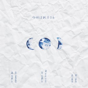 今晩はお月さん