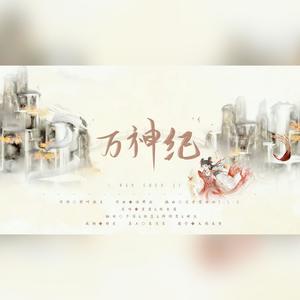 万神纪