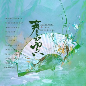 春不空 (剑三同人-念白版)