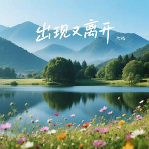 出现又离开