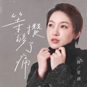 等攒够了痛 (伴奏)