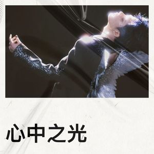 心中之光