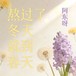 熬过了冬天就到春天