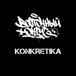 Konkretika (Explicit)