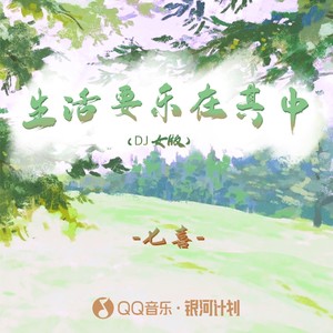 生活要乐在其中