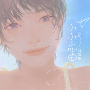 小小恋曲