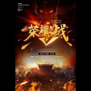 《荣耀之战》王者群像