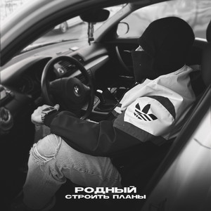 Строить планы