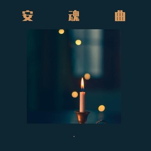 安魂曲 (Demo)
