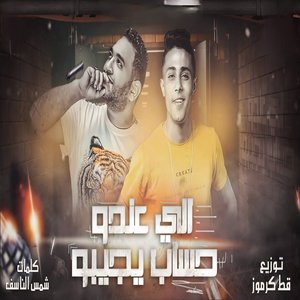 الى عندو حساب يجيبو