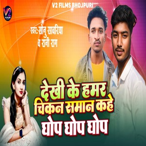 Dekhi Ke Hamar Chikan Saman Kahe Ghop Ghop Ghop