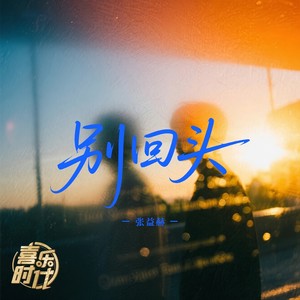 张益赫 - 别回头