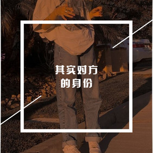 万般命中有 富贵险中求 (DJ版)