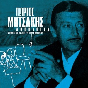 Anthologia - Giorgos Mitsakis 1924 - 1993 (Ανθολογία - Γιώργος Μητσάκης 1924 - 1993)