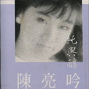 陈亮吟 - 你是甜蜜的功课