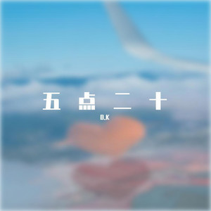 五点二十-D.K