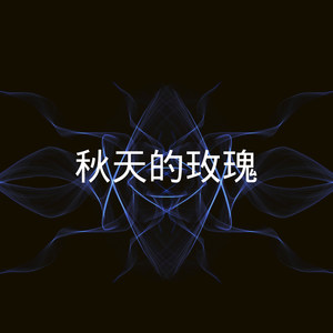 秋天不回来封面