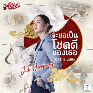 จะขอเป็นโชคดีของเธอ (Original Soundtrack "ชะนีปีชง")