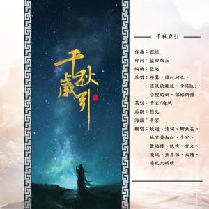 千秋岁引（国家宝藏主题同人歌）