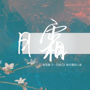 月霜（一见倾心顾月霜同人曲）