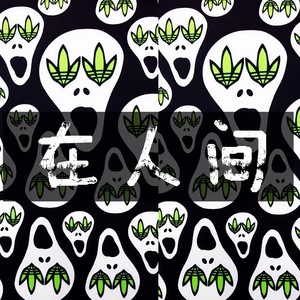 在人间