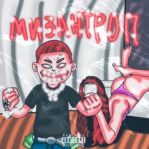 Мизантроп (Explicit)