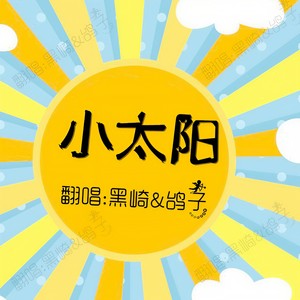 小太阳封面