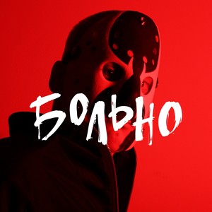 Больно (Explicit)