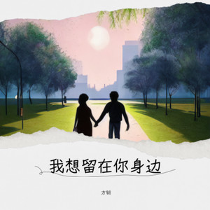 我想留在你身边