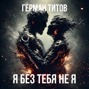 Я без тебя не я