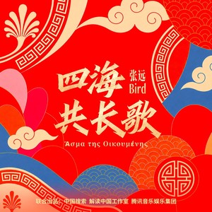 四海共长歌