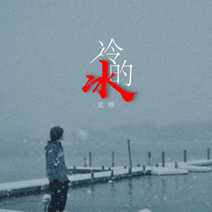 冷的冰