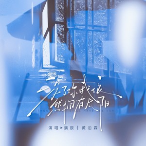 没了我你依然拥有太阳