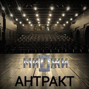 Антракт