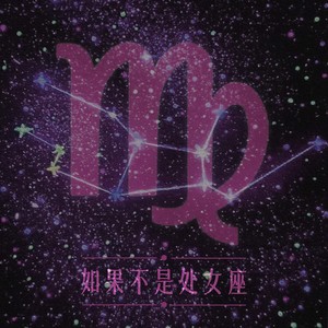 如果不是处女座
