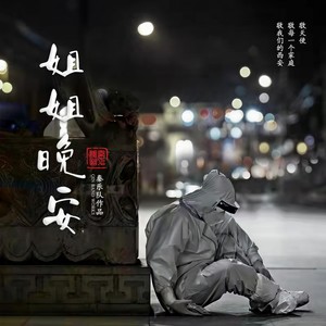 姐姐晚安