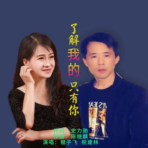 了解我的只有你