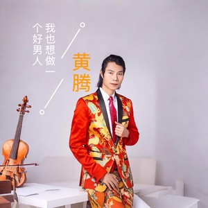 我也想做一个好男人 (伴奏)