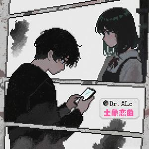 土象恋曲 (她的朋友圈我翻了又翻)