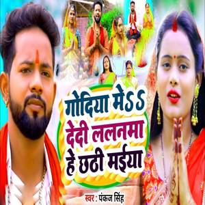 Godiya Me Dedi Lalanama Hai Chhhathi Maiaya