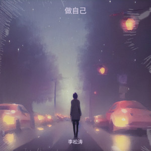 做自己 (伴奏)