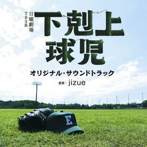 TBS系 日曜劇場「下剋上球児」オリジナル・サウンドトラック