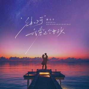 神啊 我爱上个女孩