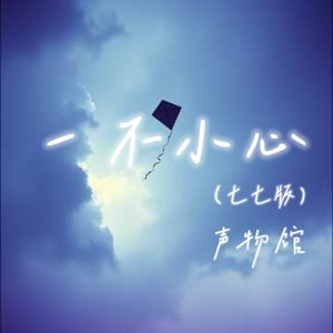 一不小心 (云云版)