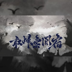 敢归云间宿