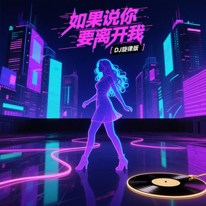 如果说你要离开我 (DJ旋律版)