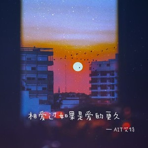 相爱过如果是爱的更久