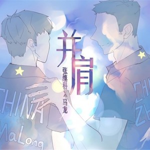 并肩