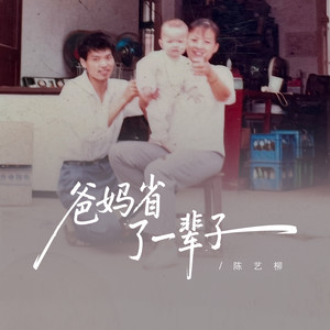 爸妈省了一辈子