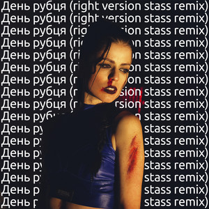 День рубця (right version stass remix) [Explicit]